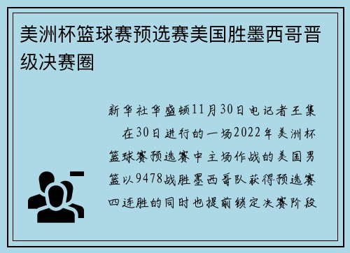 美洲杯篮球赛预选赛美国胜墨西哥晋级决赛圈