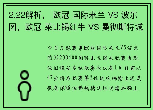 2.22解析， 欧冠 国际米兰 VS 波尔图，欧冠 莱比锡红牛 VS 曼彻斯特城