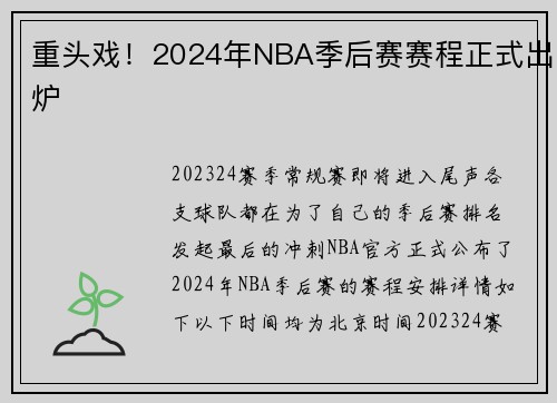 重头戏！2024年NBA季后赛赛程正式出炉