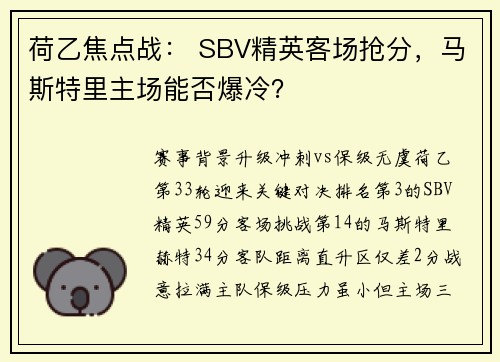 荷乙焦点战： SBV精英客场抢分，马斯特里主场能否爆冷？
