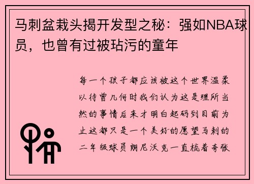 马刺盆栽头揭开发型之秘：强如NBA球员，也曾有过被玷污的童年