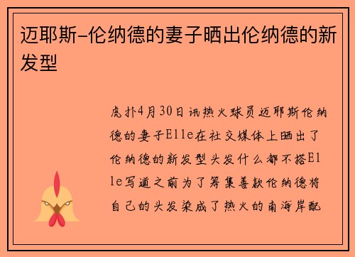 迈耶斯-伦纳德的妻子晒出伦纳德的新发型