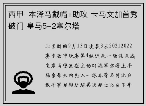 西甲-本泽马戴帽+助攻 卡马文加首秀破门 皇马5-2塞尔塔