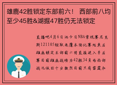 雄鹿42胜锁定东部前六！ 西部前八均至少45胜&湖掘47胜仍无法锁定