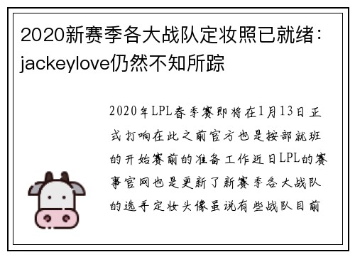 2020新赛季各大战队定妆照已就绪：jackeylove仍然不知所踪