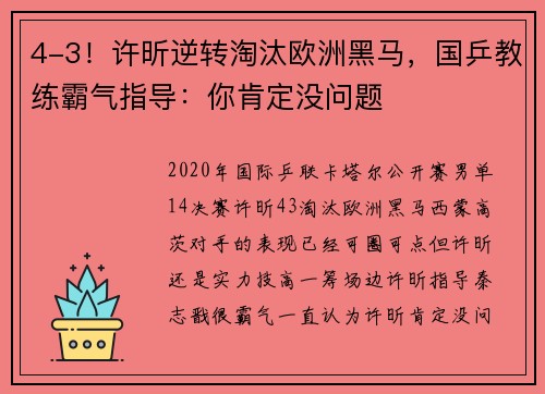 4-3！许昕逆转淘汰欧洲黑马，国乒教练霸气指导：你肯定没问题