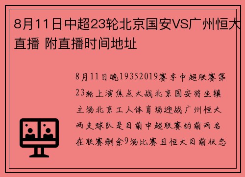 8月11日中超23轮北京国安VS广州恒大直播 附直播时间地址
