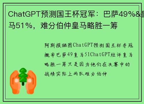 ChatGPT预测国王杯冠军：巴萨49%&皇马51%，难分伯仲皇马略胜一筹