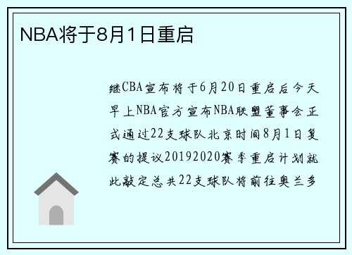 NBA将于8月1日重启