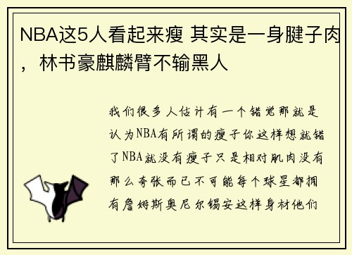 NBA这5人看起来瘦 其实是一身腱子肉，林书豪麒麟臂不输黑人