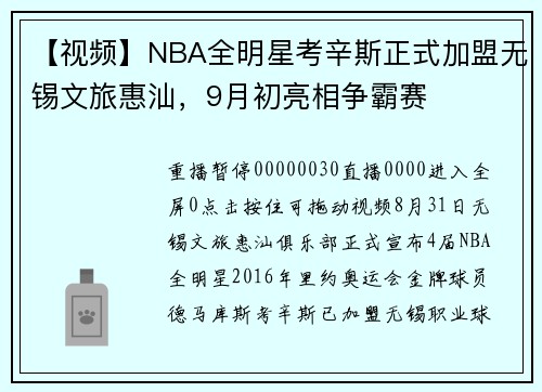 【视频】NBA全明星考辛斯正式加盟无锡文旅惠汕，9月初亮相争霸赛