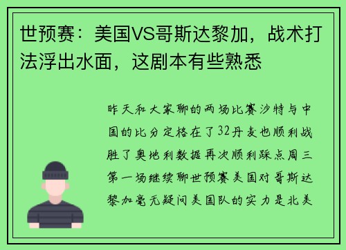 世预赛：美国VS哥斯达黎加，战术打法浮出水面，这剧本有些熟悉