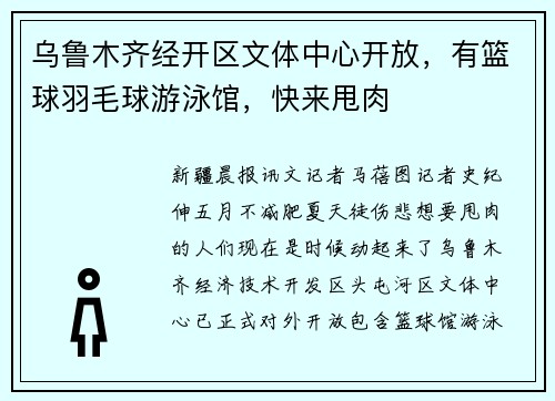 乌鲁木齐经开区文体中心开放，有篮球羽毛球游泳馆，快来甩肉