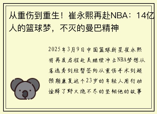 从重伤到重生！崔永熙再赴NBA：14亿人的篮球梦，不灭的曼巴精神