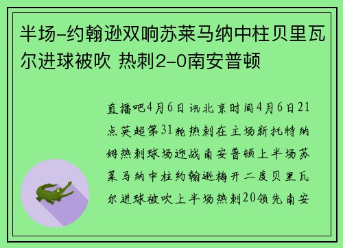 半场-约翰逊双响苏莱马纳中柱贝里瓦尔进球被吹 热刺2-0南安普顿