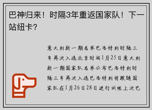 巴神归来！时隔3年重返国家队！下一站纽卡？