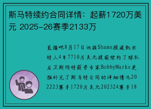 斯马特续约合同详情：起薪1720万美元 2025-26赛季2133万
