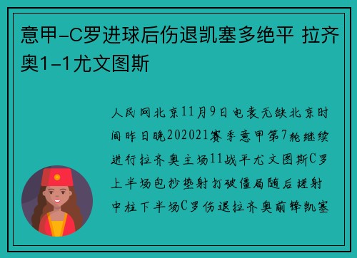 意甲-C罗进球后伤退凯塞多绝平 拉齐奥1-1尤文图斯