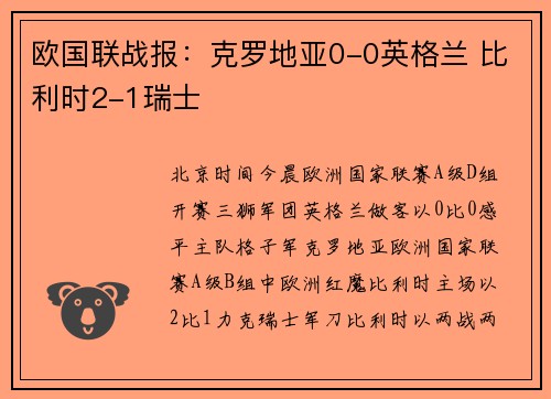 欧国联战报：克罗地亚0-0英格兰 比利时2-1瑞士