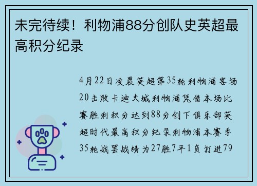 未完待续！利物浦88分创队史英超最高积分纪录