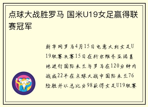 点球大战胜罗马 国米U19女足赢得联赛冠军