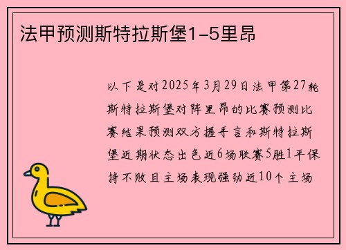 法甲预测斯特拉斯堡1-5里昂