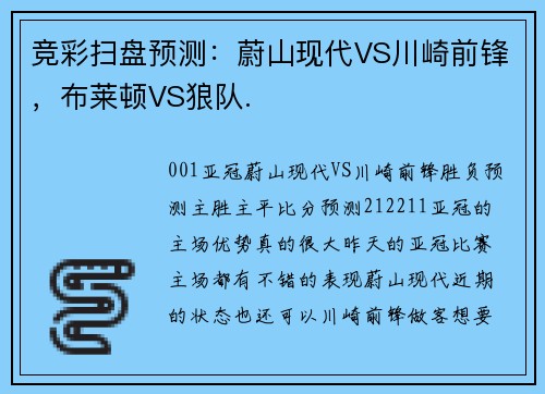 竞彩扫盘预测：蔚山现代VS川崎前锋，布莱顿VS狼队.