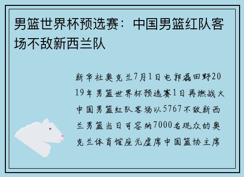 男篮世界杯预选赛：中国男篮红队客场不敌新西兰队