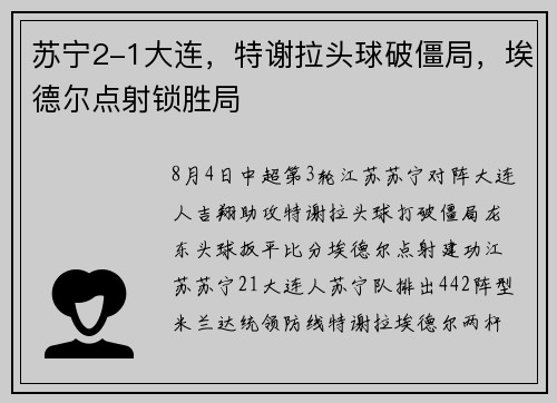 苏宁2-1大连，特谢拉头球破僵局，埃德尔点射锁胜局