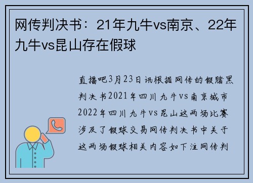 网传判决书：21年九牛vs南京、22年九牛vs昆山存在假球