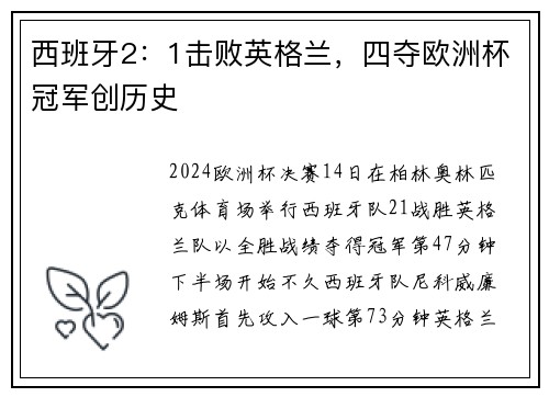 西班牙2：1击败英格兰，四夺欧洲杯冠军创历史