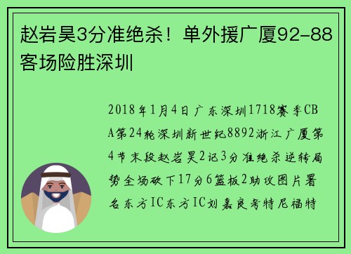 赵岩昊3分准绝杀！单外援广厦92-88客场险胜深圳