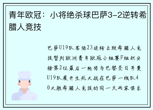 青年欧冠：小将绝杀球巴萨3-2逆转希腊人竞技