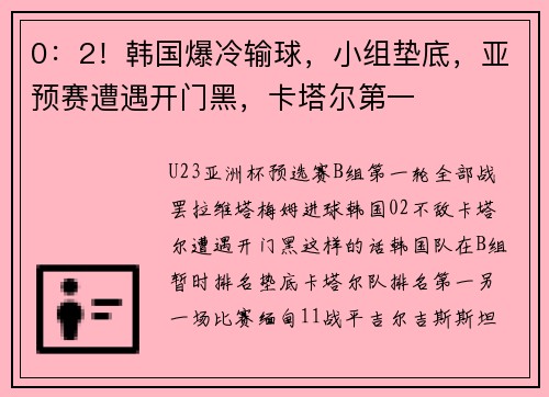 0：2！韩国爆冷输球，小组垫底，亚预赛遭遇开门黑，卡塔尔第一