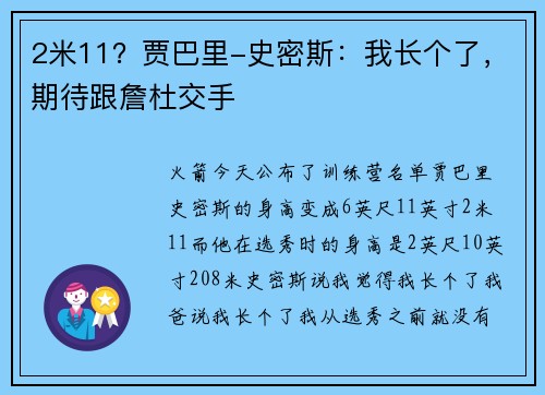 2米11？贾巴里-史密斯：我长个了，期待跟詹杜交手