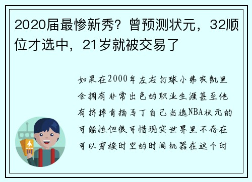 2020届最惨新秀？曾预测状元，32顺位才选中，21岁就被交易了