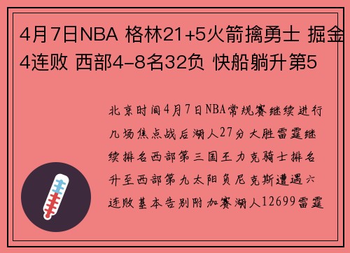 4月7日NBA 格林21+5火箭擒勇士 掘金4连败 西部4-8名32负 快船躺升第5