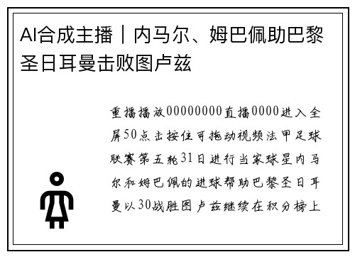 AI合成主播｜内马尔、姆巴佩助巴黎圣日耳曼击败图卢兹