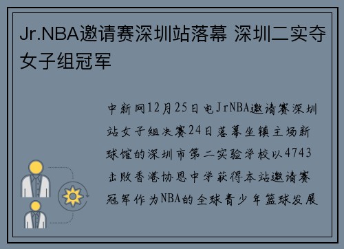Jr.NBA邀请赛深圳站落幕 深圳二实夺女子组冠军