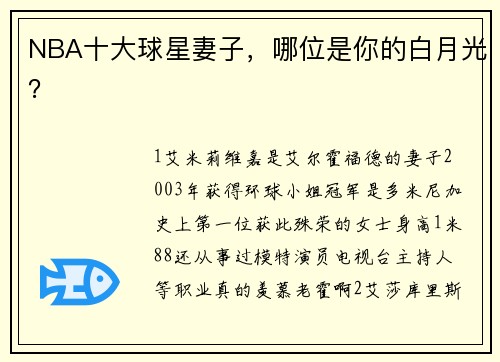 NBA十大球星妻子，哪位是你的白月光？