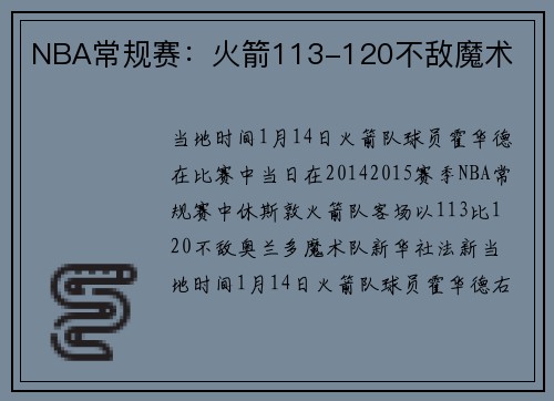 NBA常规赛：火箭113-120不敌魔术