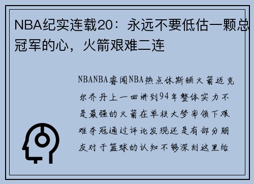NBA纪实连载20：永远不要低估一颗总冠军的心，火箭艰难二连
