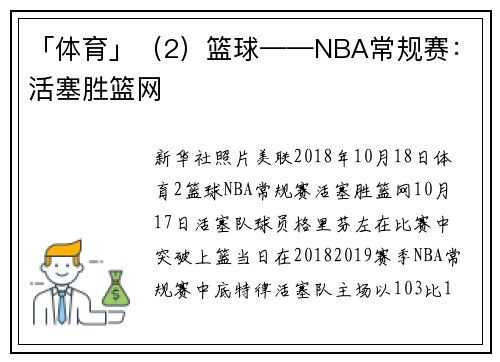 「体育」（2）篮球——NBA常规赛：活塞胜篮网