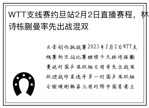WTT支线赛约旦站2月2日直播赛程，林诗栋蒯曼率先出战混双