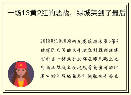 一场13黄2红的恶战，绿城笑到了最后