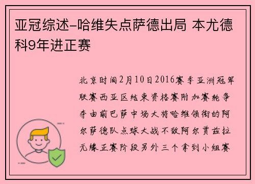 亚冠综述-哈维失点萨德出局 本尤德科9年进正赛