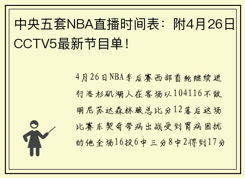中央五套NBA直播时间表：附4月26日CCTV5最新节目单！