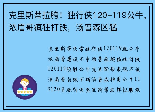 克里斯蒂拉胯！独行侠120-119公牛，浓眉哥疯狂打铁，汤普森凶猛